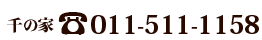 011-511-1158