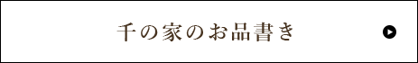 千の家のお品書き