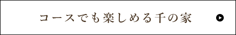 コースでも楽しめる千の家