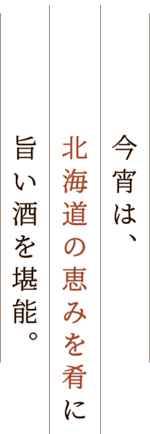 今宵は北海道の海の幸とお酒で