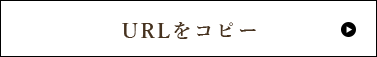 URLをコピー