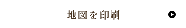 地図を印刷