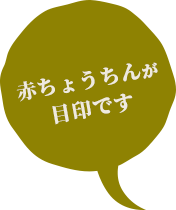 赤ちょうちんが目印です