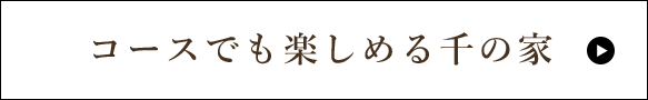 コースでも楽しめる千の家