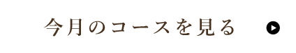 今月のコースを見る